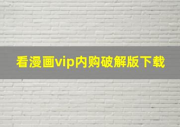 看漫画vip内购破解版下载