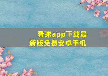 看球app下载最新版免费安卓手机