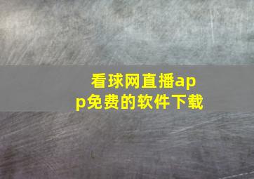 看球网直播app免费的软件下载