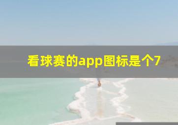 看球赛的app图标是个7