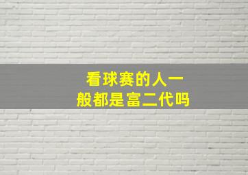 看球赛的人一般都是富二代吗