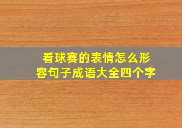 看球赛的表情怎么形容句子成语大全四个字