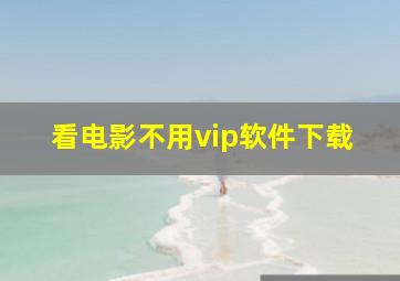 看电影不用vip软件下载