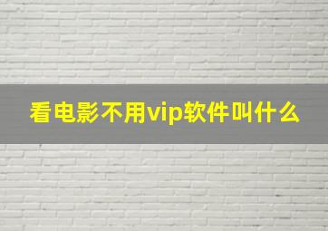 看电影不用vip软件叫什么