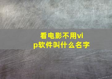 看电影不用vip软件叫什么名字