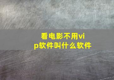 看电影不用vip软件叫什么软件