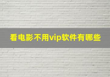 看电影不用vip软件有哪些