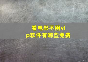 看电影不用vip软件有哪些免费