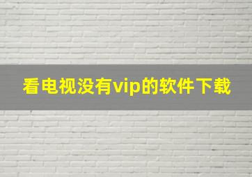 看电视没有vip的软件下载