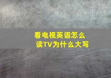 看电视英语怎么读TV为什么大写