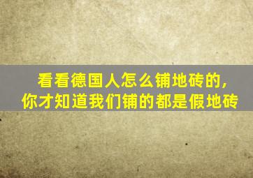 看看德国人怎么铺地砖的,你才知道我们铺的都是假地砖