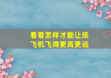 看看怎样才能让纸飞机飞得更高更远