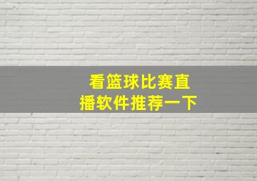 看篮球比赛直播软件推荐一下