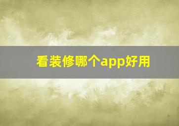 看装修哪个app好用