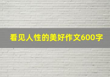 看见人性的美好作文600字