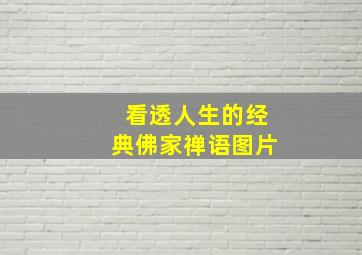 看透人生的经典佛家禅语图片