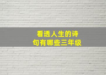 看透人生的诗句有哪些三年级