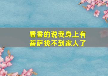 看香的说我身上有菩萨找不到家人了