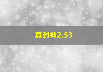 真封神2.53