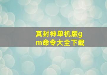 真封神单机版gm命令大全下载