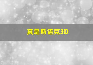 真是斯诺克3D