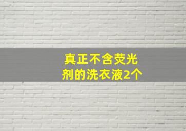 真正不含荧光剂的洗衣液2个