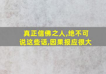 真正信佛之人,绝不可说这些话,因果报应很大