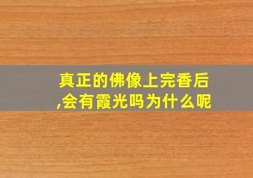 真正的佛像上完香后,会有霞光吗为什么呢