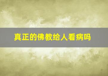 真正的佛教给人看病吗