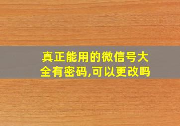 真正能用的微信号大全有密码,可以更改吗