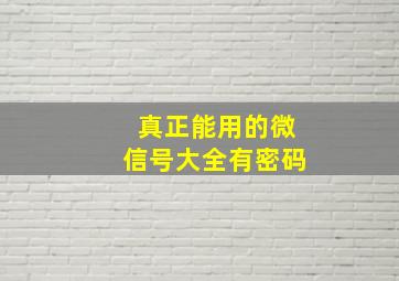 真正能用的微信号大全有密码