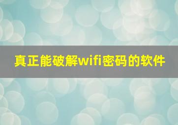 真正能破解wifi密码的软件