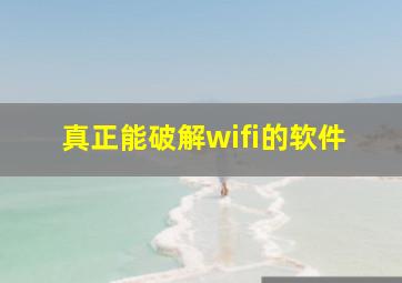 真正能破解wifi的软件