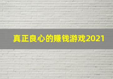 真正良心的赚钱游戏2021