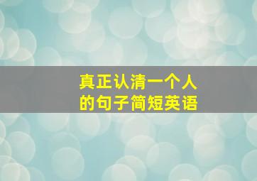 真正认清一个人的句子简短英语