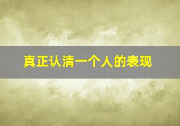 真正认清一个人的表现