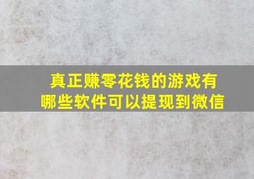 真正赚零花钱的游戏有哪些软件可以提现到微信