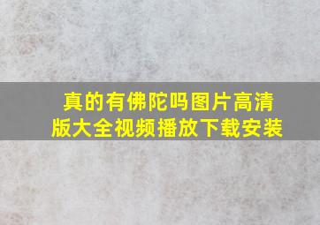 真的有佛陀吗图片高清版大全视频播放下载安装