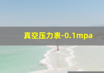 真空压力表-0.1mpa