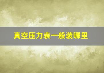 真空压力表一般装哪里