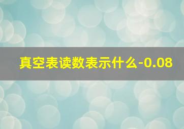 真空表读数表示什么-0.08