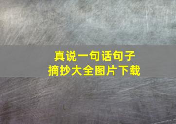 真说一句话句子摘抄大全图片下载