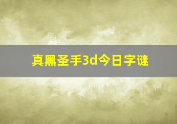 真黑圣手3d今日字谜