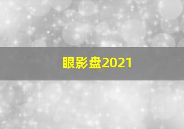 眼影盘2021