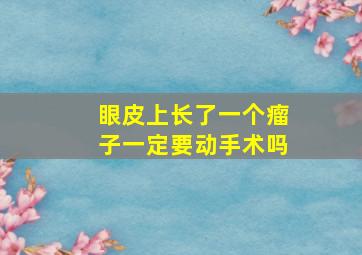 眼皮上长了一个瘤子一定要动手术吗