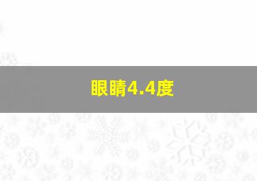 眼睛4.4度