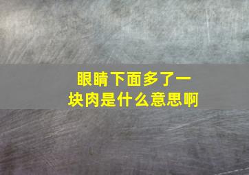 眼睛下面多了一块肉是什么意思啊