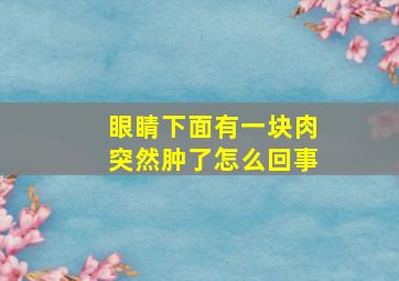 眼睛下面有一块肉突然肿了怎么回事