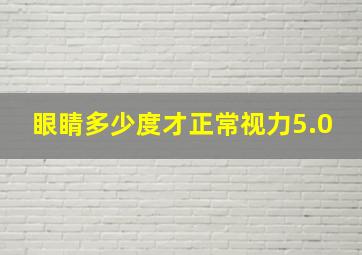 眼睛多少度才正常视力5.0