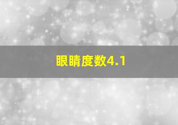 眼睛度数4.1